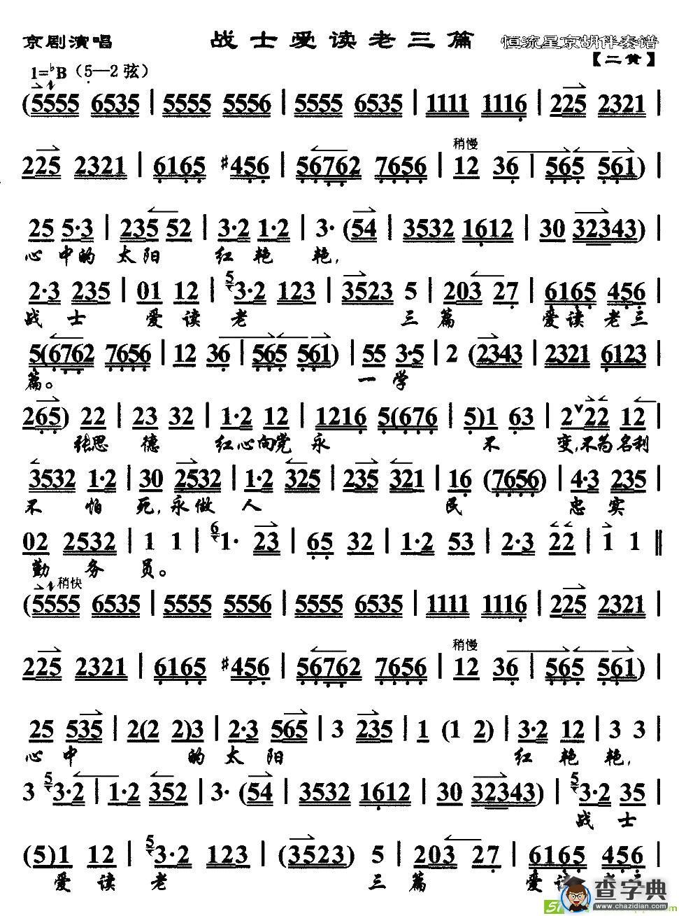 战士爱读老三篇京剧唱谱