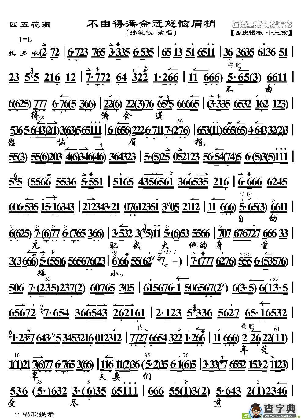 不由得潘金莲怒脑眉梢京剧唱谱(孙毓敏演唱)