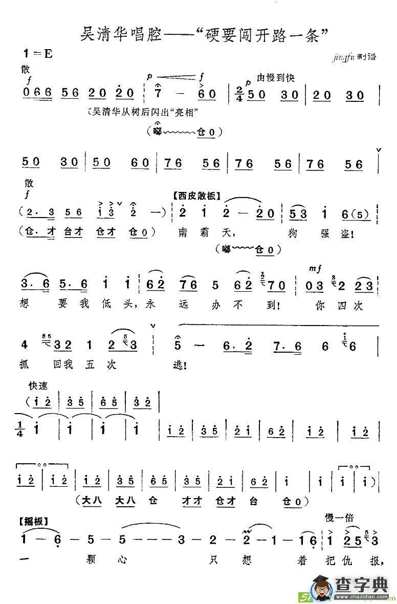 硬要闯开路一条京剧唱谱(杜近芳演唱)