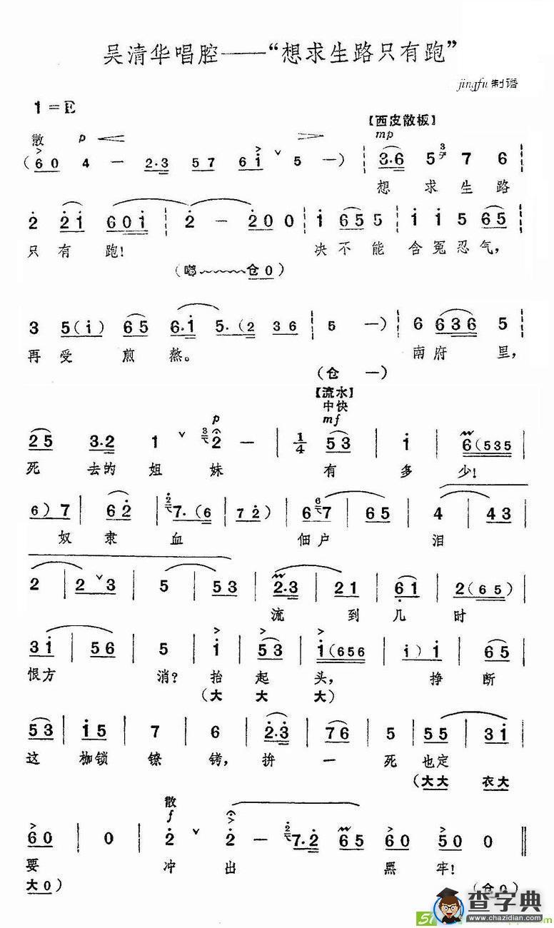 想求生路只有跑京剧唱谱(杜近芳演唱)