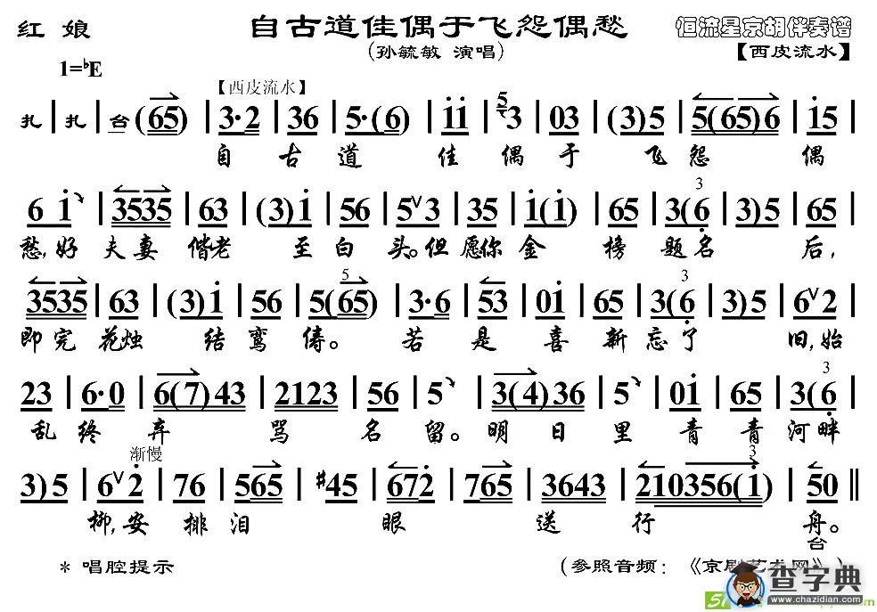 自古道佳偶于飞怨偶愁京剧唱谱(孙毓敏演唱)