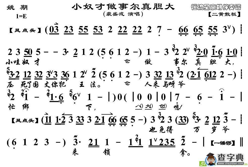 小奴才做事尔真胆大京剧唱谱(裘盛戎演唱)