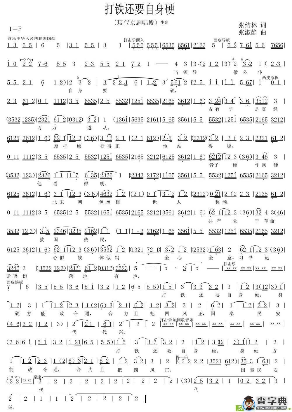 打铁还要自身硬京剧唱谱(张淑静作曲,张淑静演唱)