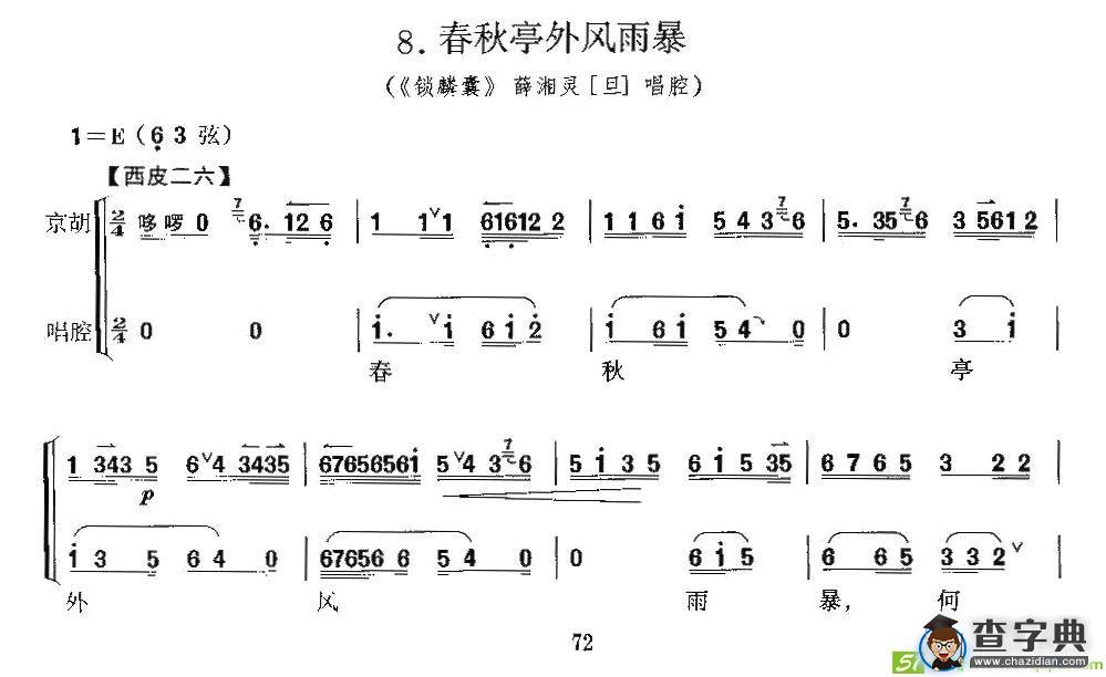 春秋亭外风雨暴京剧唱谱