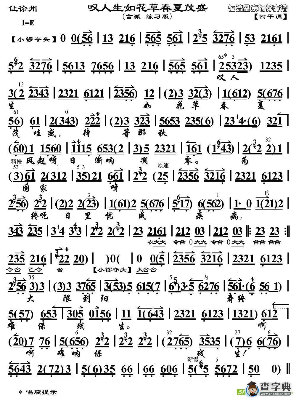 叹人生如花草春夏茂盛京剧曲谱(《让徐州》选段、琴谱)