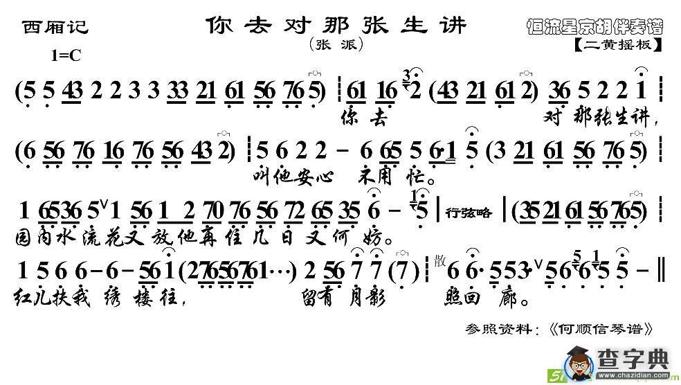 你去对那张生讲京剧唱谱