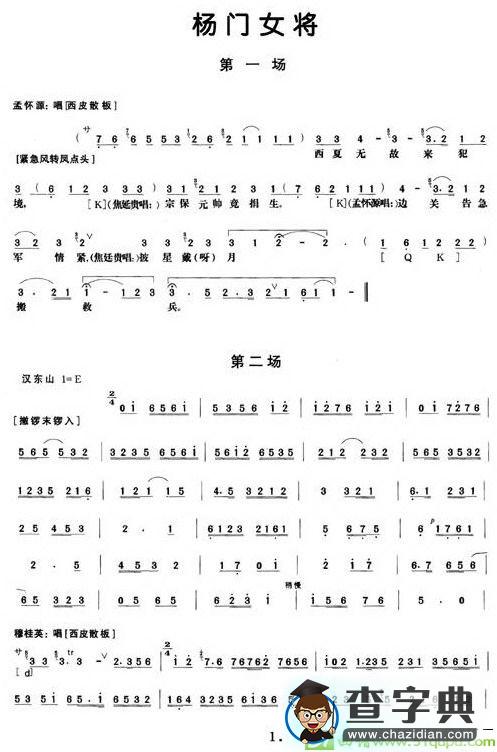 《杨门女将》第一、二场京剧唱谱