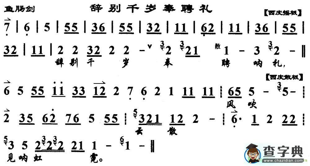 辞别千岁奉聘礼京剧曲谱(《鱼肠剑》选段、琴谱)