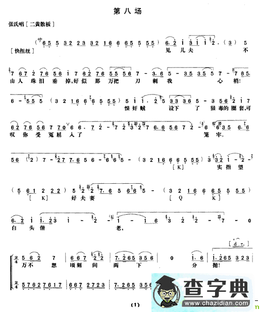 《野猪林》第八场京剧唱谱