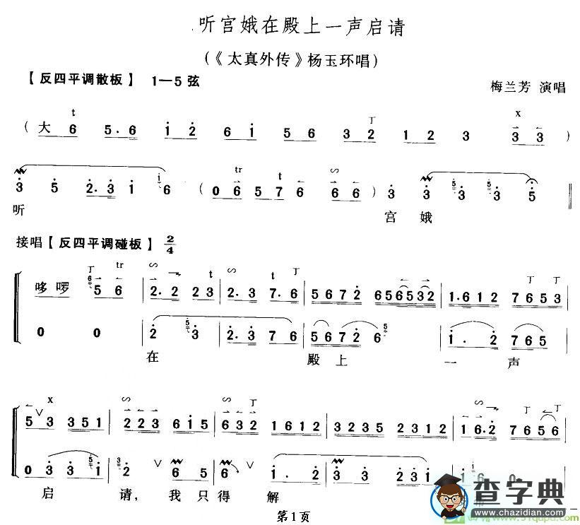 听宫娥在殿一声启请京剧唱谱(梅兰芳演唱)