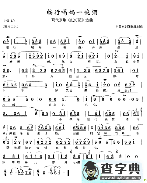 临行喝妈一碗酒京剧唱谱