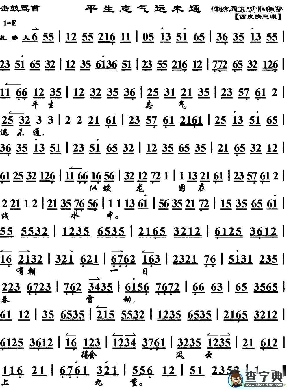 平生志气运未通京剧曲谱(《击鼓骂曹》选段、琴谱)