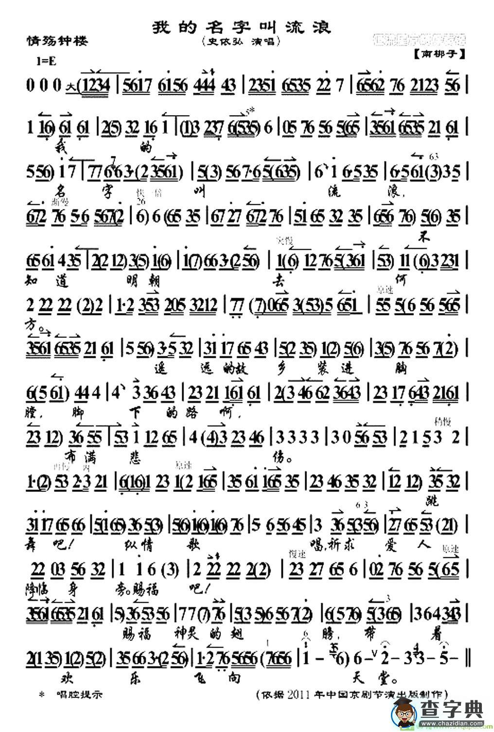 我的名字叫流浪京剧唱谱(史依弘演唱)