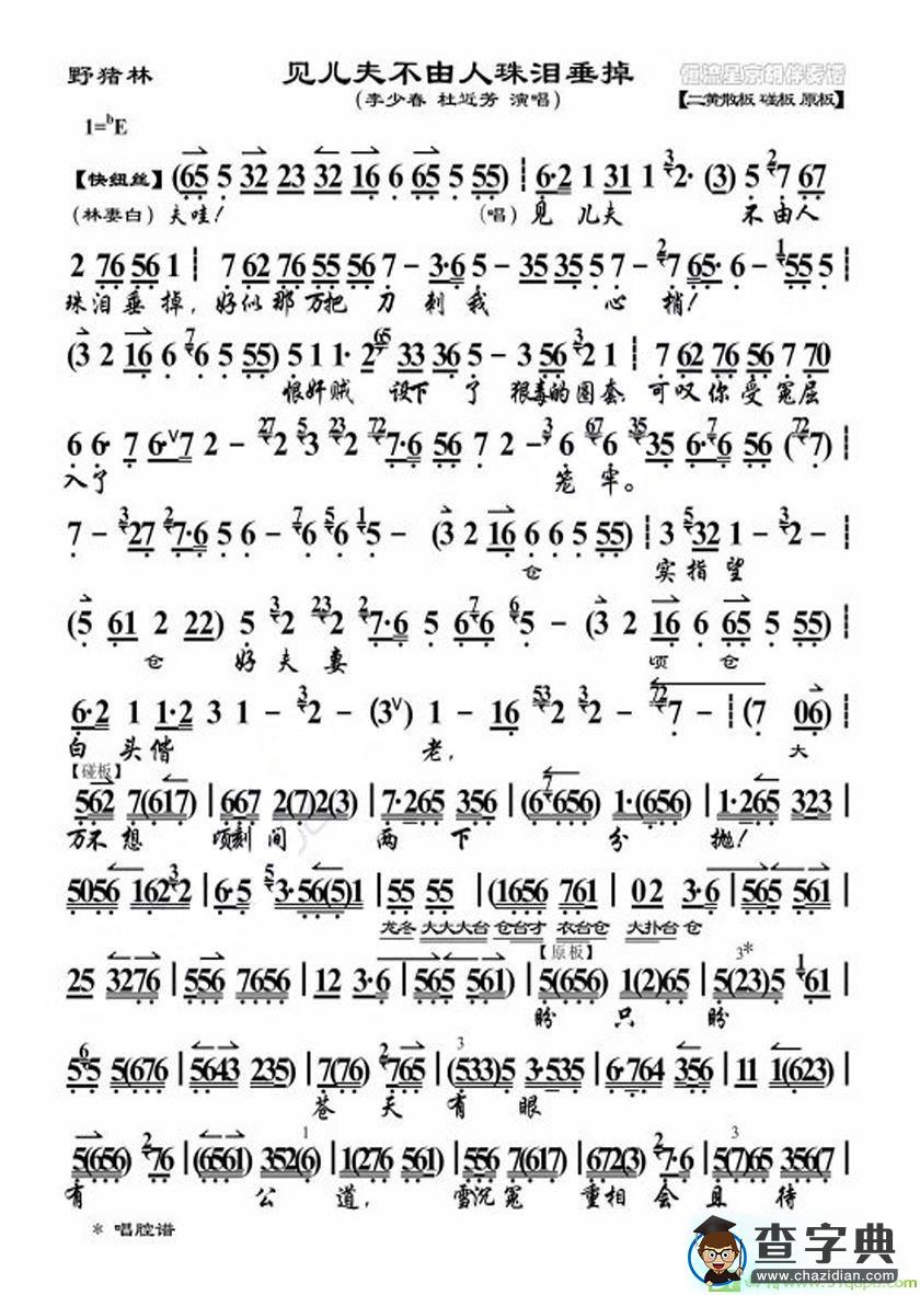 见儿夫不由人珠泪垂掉京剧唱谱(李少春演唱)