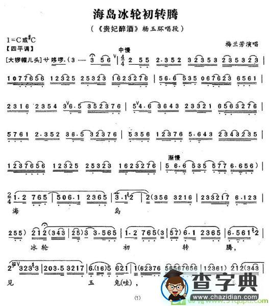 海岛冰轮初转腾京剧唱谱(梅兰芳演唱)