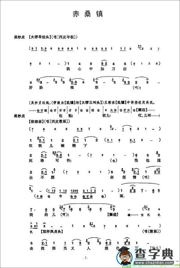《赤桑镇》总谱京剧唱谱