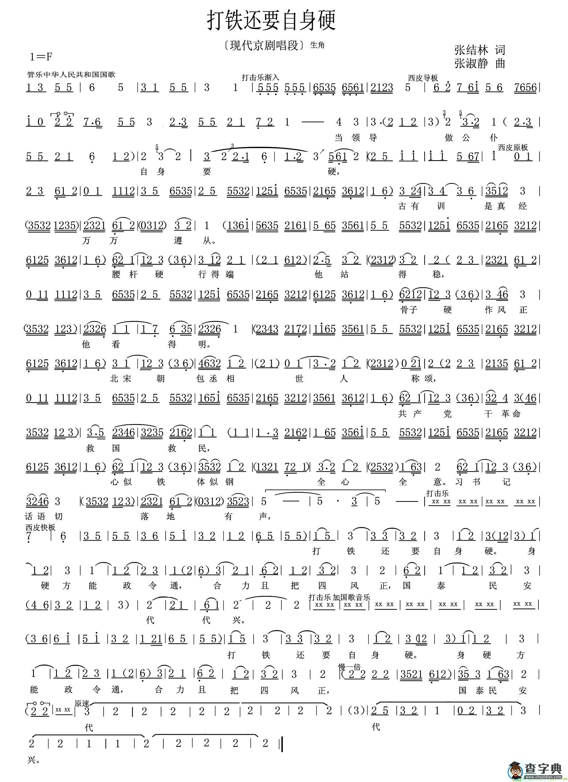 打铁还要自身硬京剧曲谱(张淑静作曲)