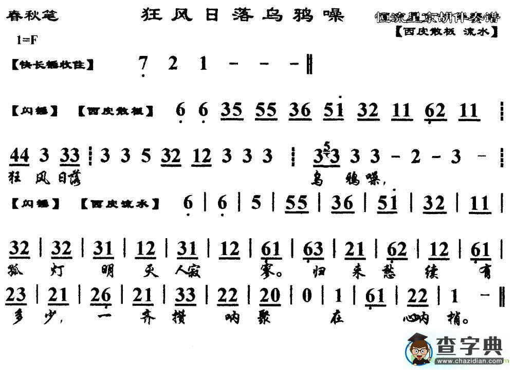 狂风日落乌鸦噪京剧曲谱(《春秋笔》选段、琴谱)