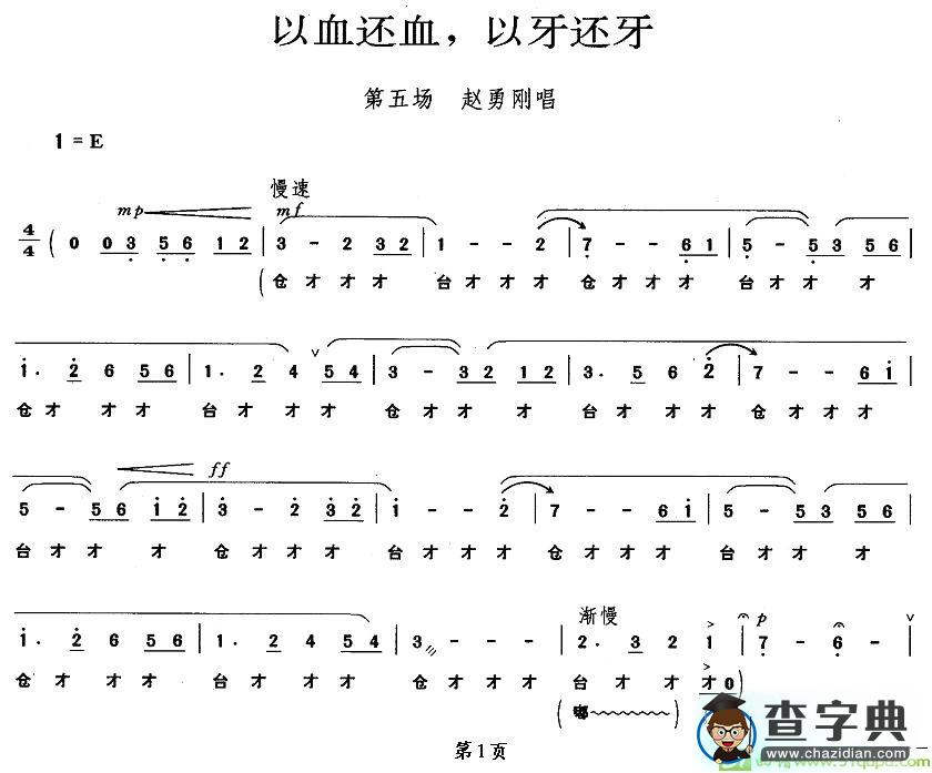 以血还血，以牙还牙京剧唱谱