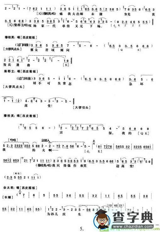 《杨门女将》第一、二场京剧唱谱