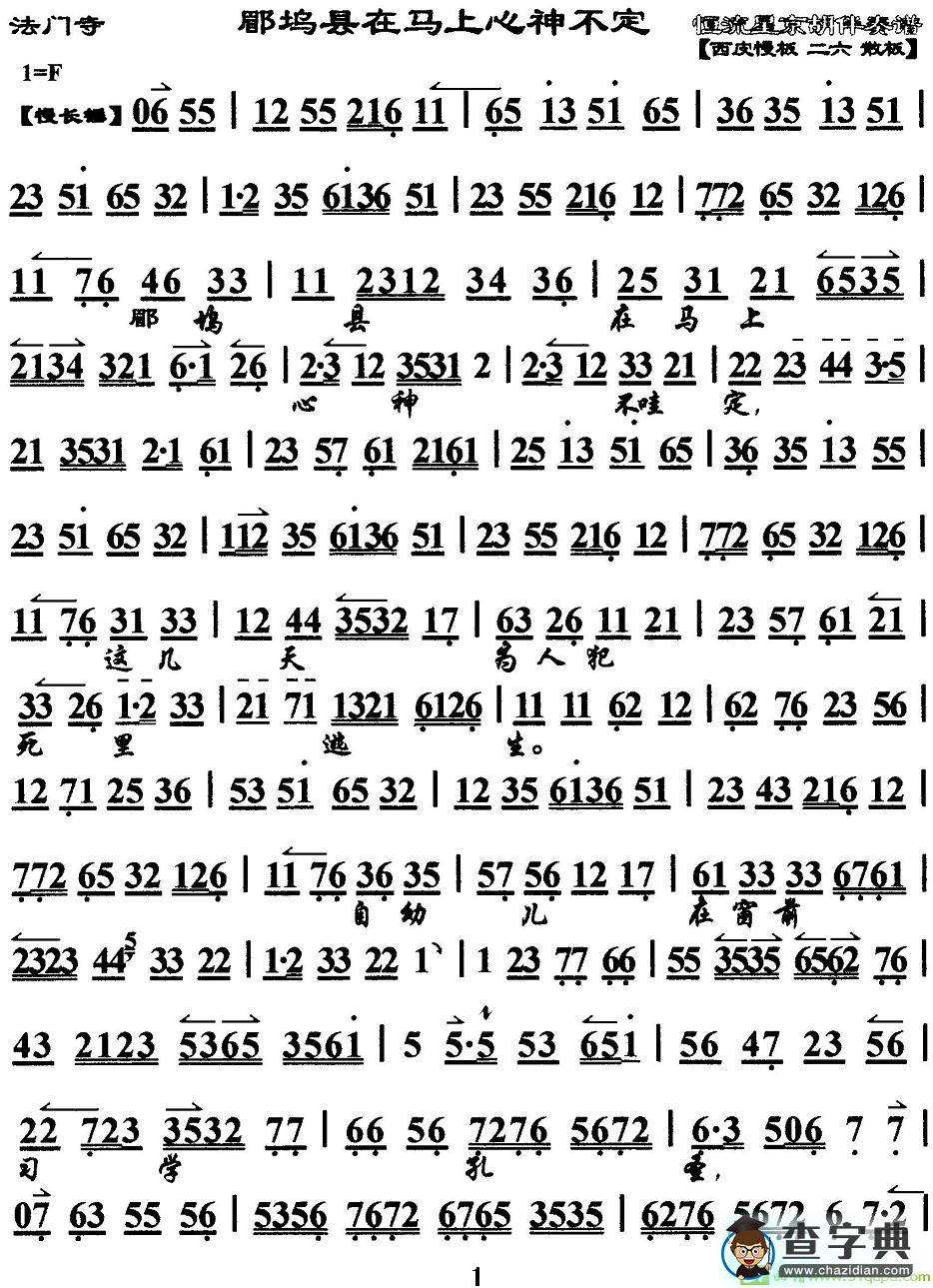 郿坞县在马上心神不定京剧唱谱(马连良演唱)