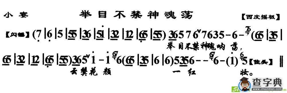 举目不禁神魂荡京剧曲谱