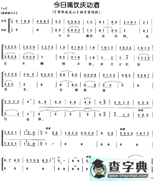 今日痛饮庆功酒京剧唱谱