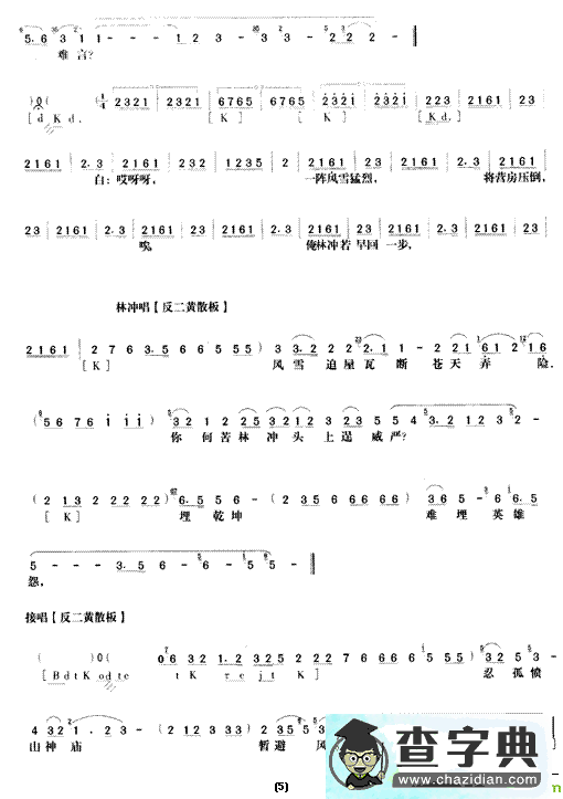 《野猪林》第十三场京剧唱谱