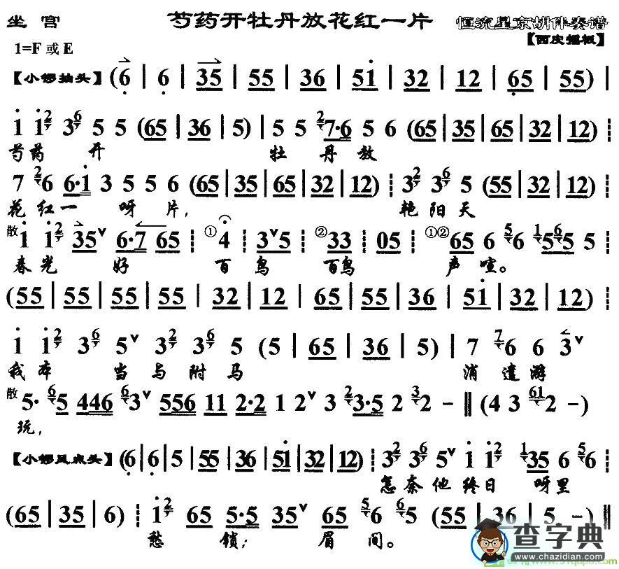 芍药开牡丹放花红一片京剧唱谱(李胜素演唱)