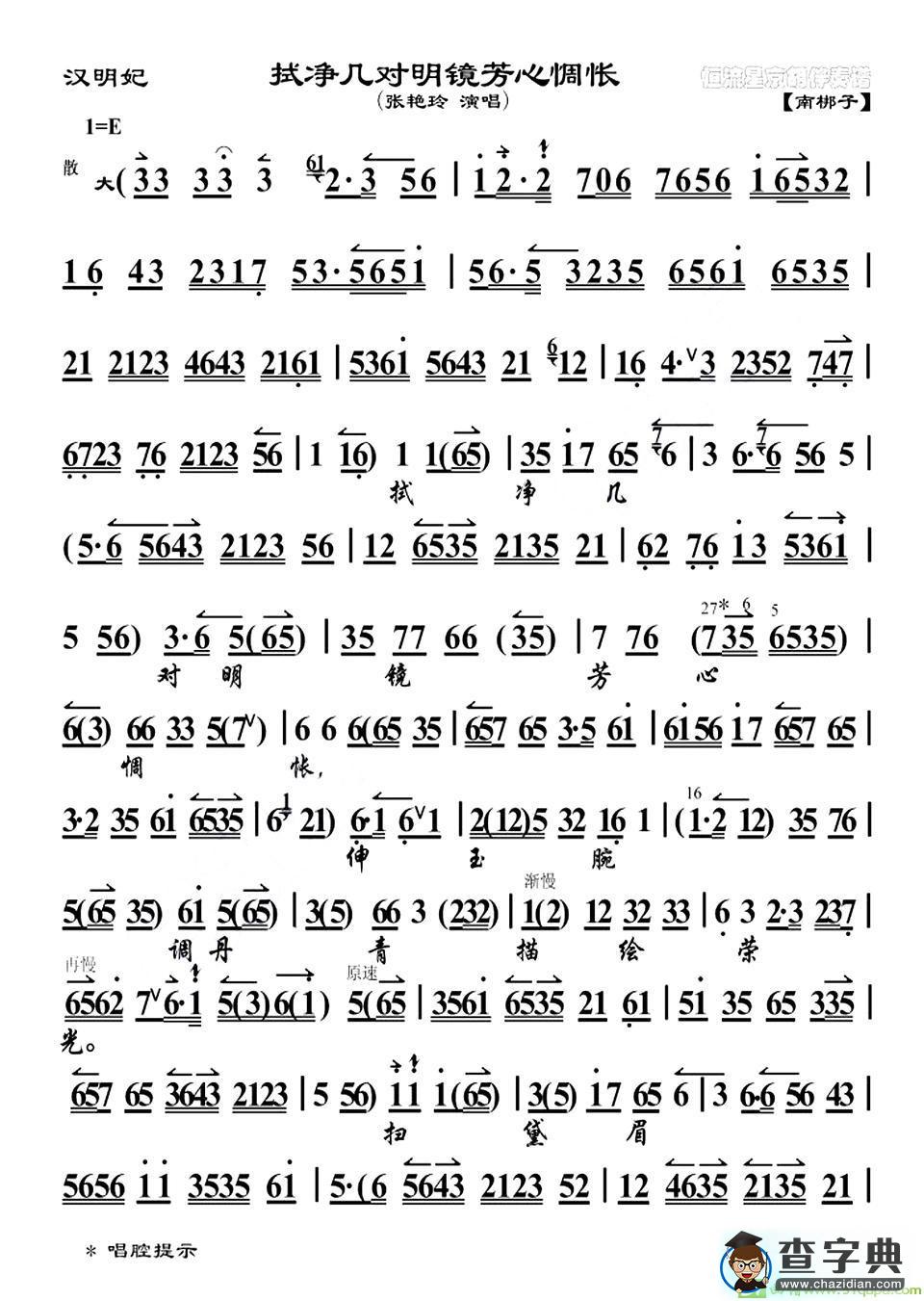 拭净几对明镜芳心惆怅京剧唱谱(张艳玲演唱)