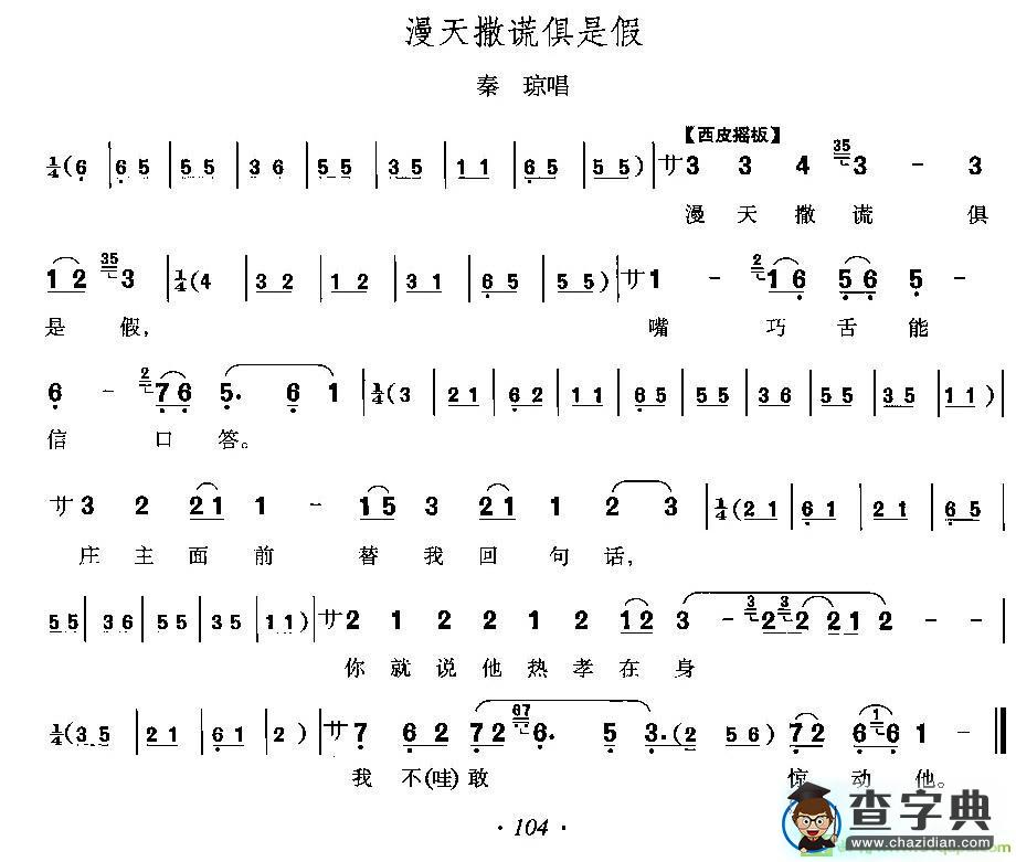 漫天撒谎俱是假京剧唱谱(李少春演唱)