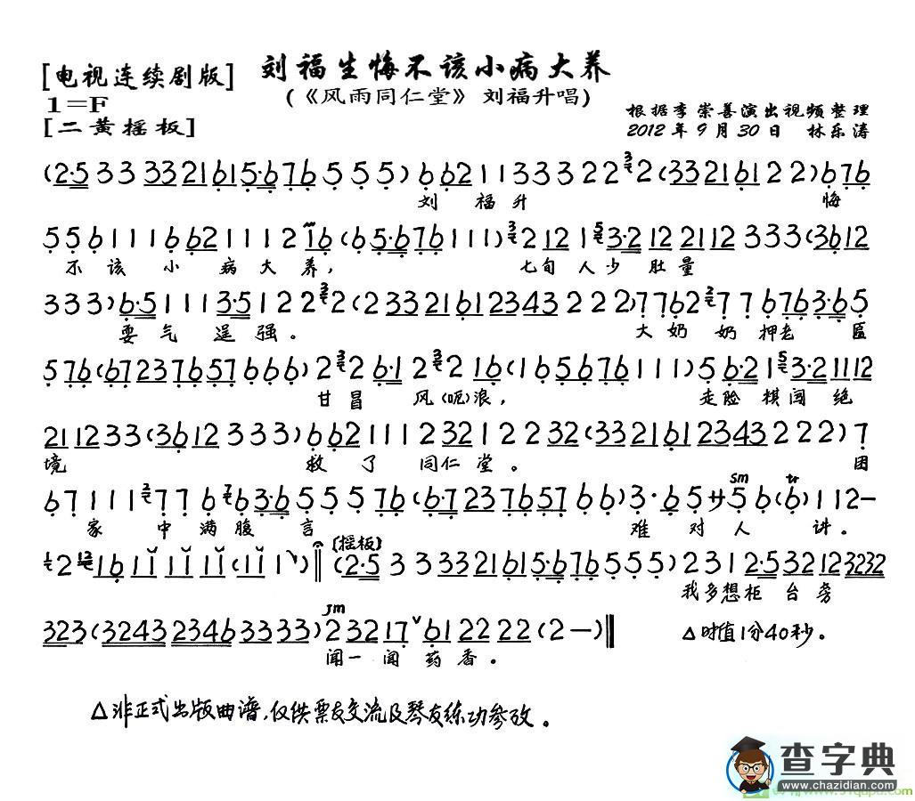 刘福生悔不该小病大养京剧唱谱(李崇善演唱)