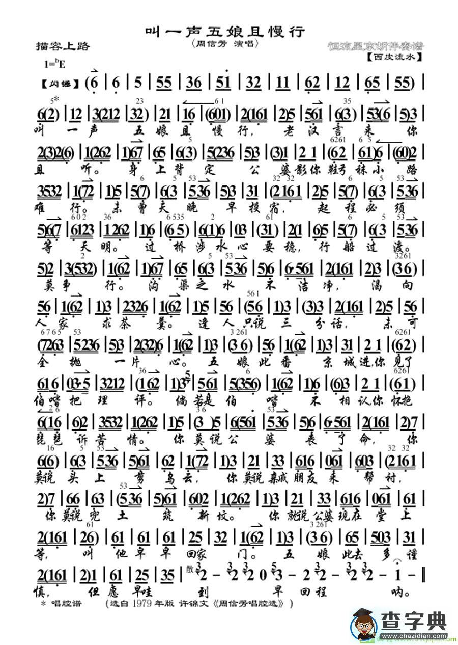 叫一声五娘且慢行京剧唱谱(周信芳演唱)