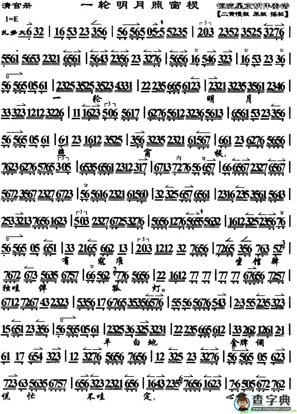 一轮明月照窗棂京剧曲谱(《清官册》选段、琴谱)