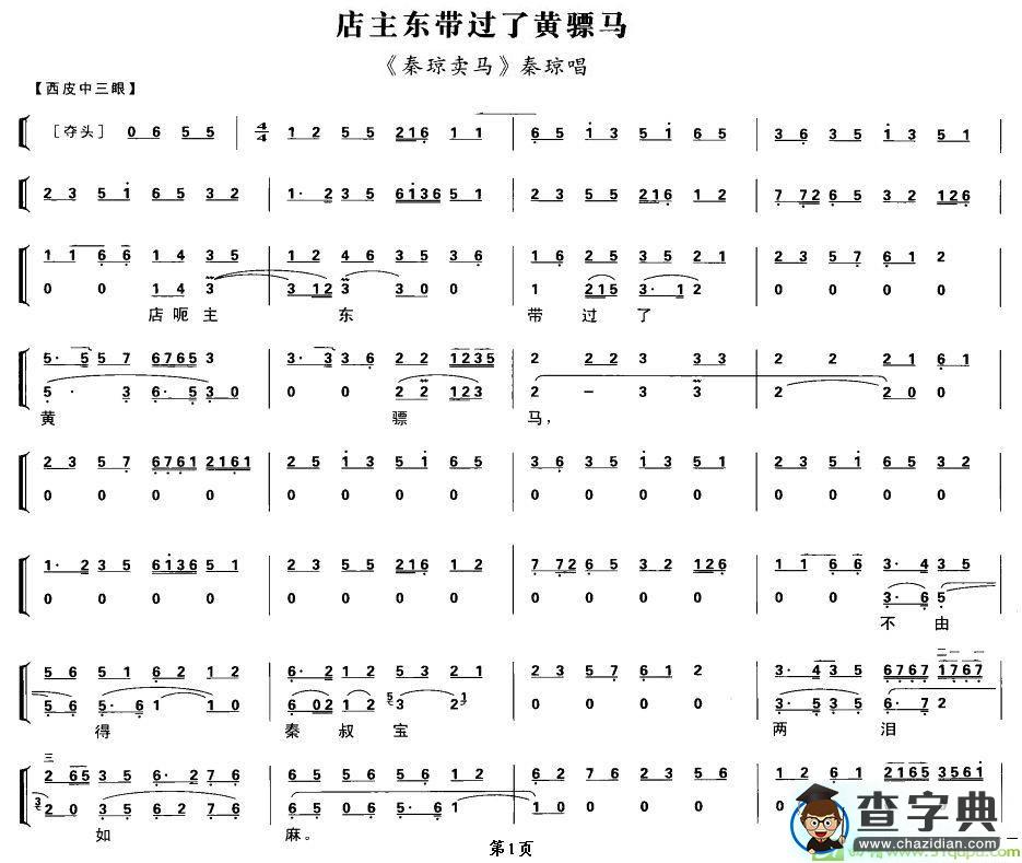 店主东带过了黄骠马京剧唱谱