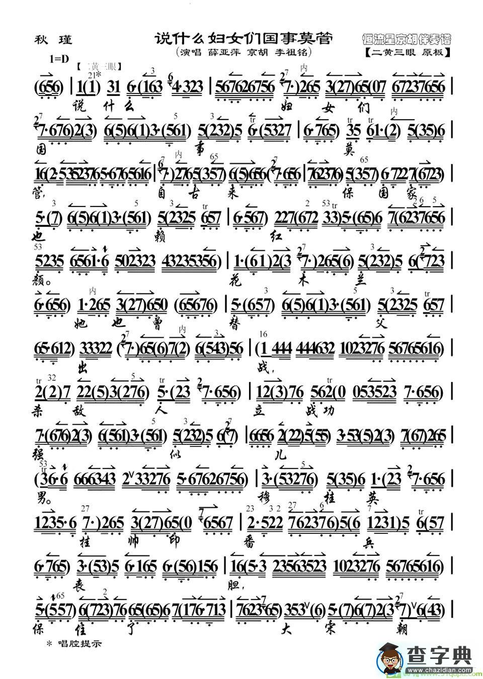 说什么妇女们国事莫管京剧唱谱(张萍演唱)