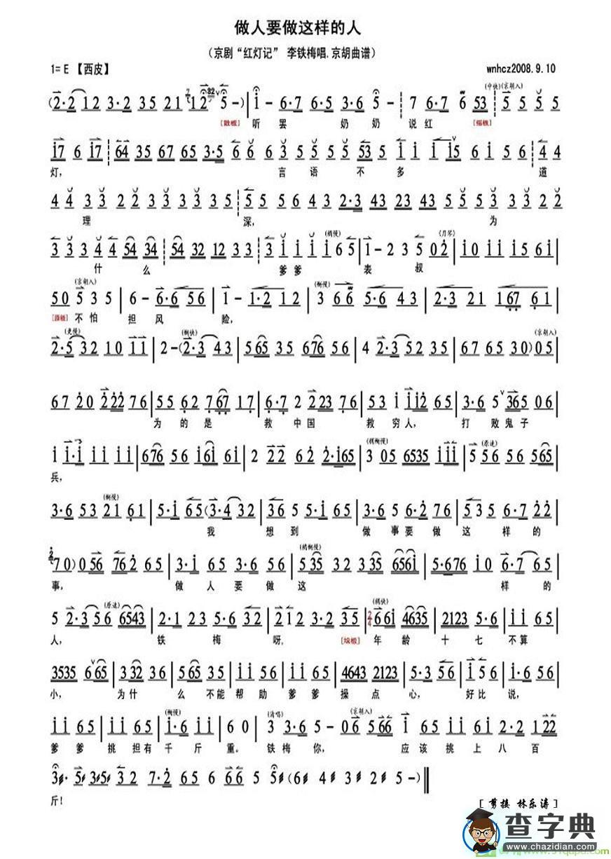 做人要做这样的人京剧唱谱