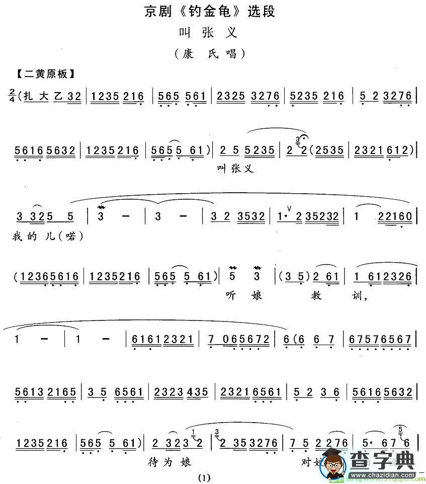 叫张义京剧唱谱