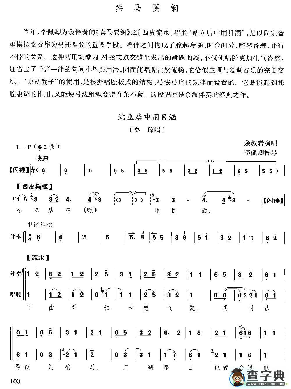 站立店中用目洒京剧曲谱(《卖马耍锏》选段、京胡伴奏+唱腔)