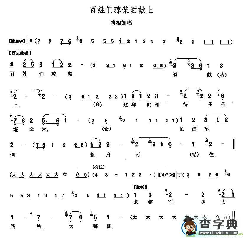 百姓们琼浆酒献上京剧唱谱(李少春演唱)