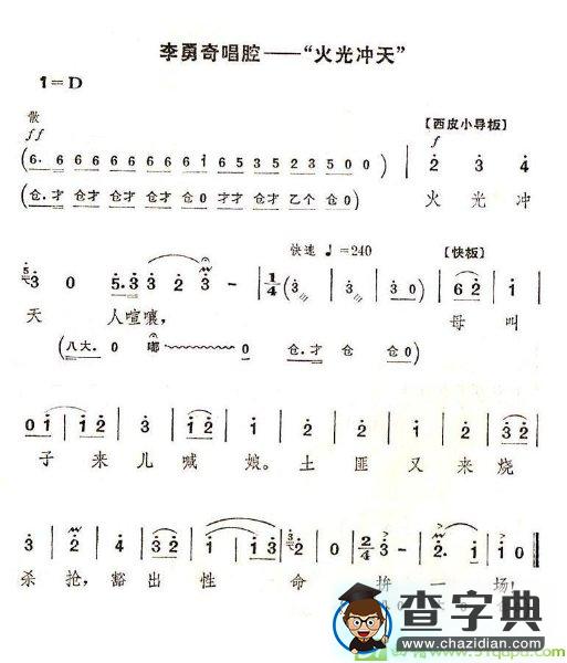 火光冲天京剧唱谱(施正泉演唱)