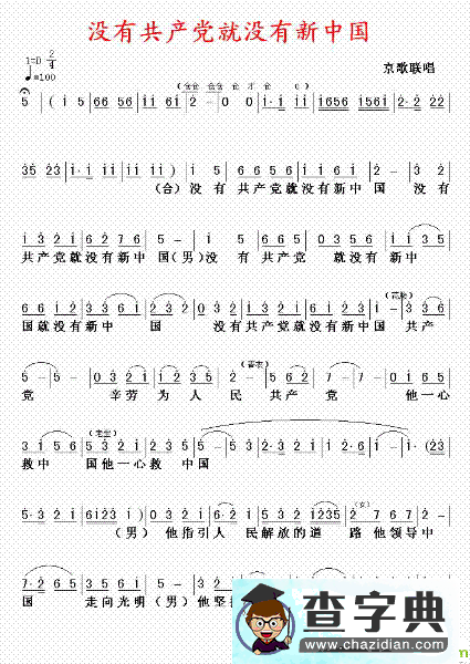 没有共产党就没有新中国京剧唱谱