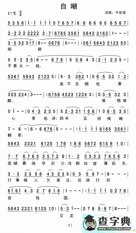 自嘲京剧唱谱(牛世强作曲)