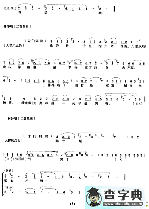 《野猪林》第八场京剧唱谱