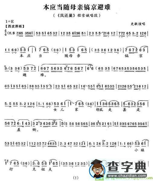本应当随母亲镐京避难京剧唱谱(史敏演唱)