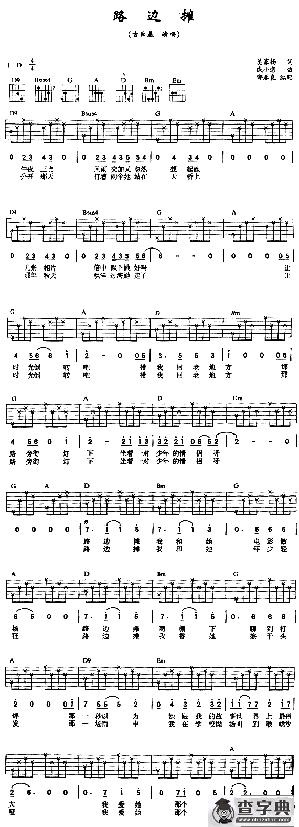 路边摊 (古巨基 )