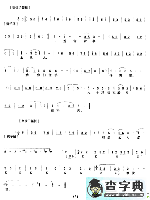 《野猪林》第十场京剧唱谱