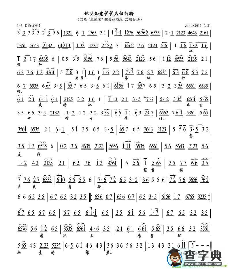 她明知老爹爹为奴行聘京剧唱谱(李胜素演唱)