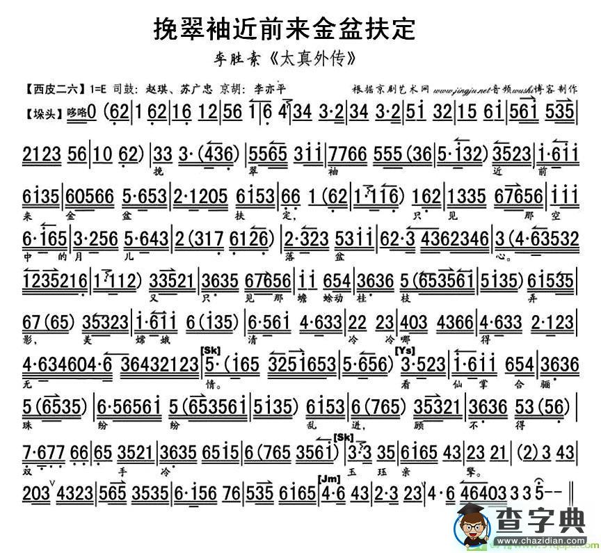 挽翠袖近前来金盆扶定京剧唱谱(李胜素演唱)