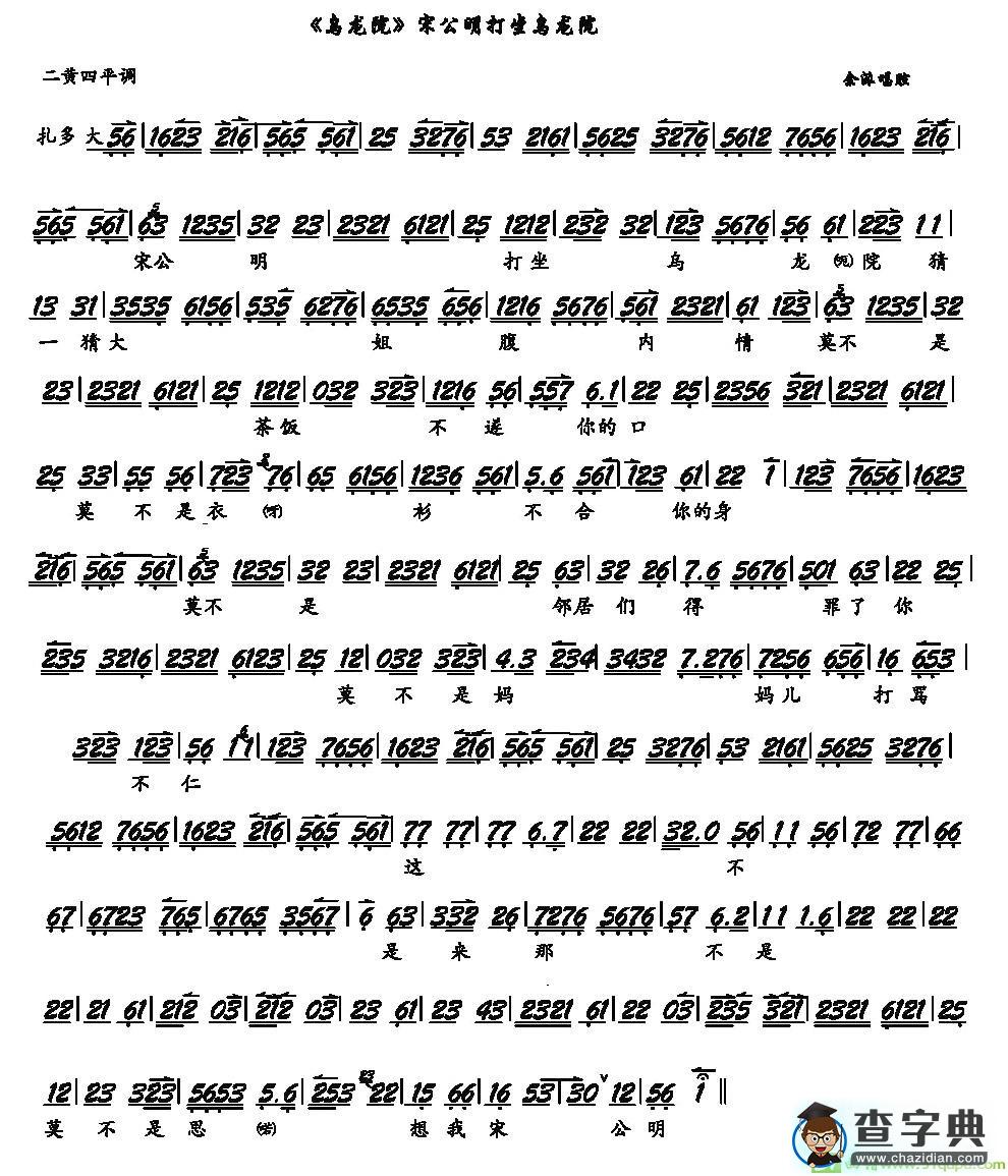 宋公明打坐在乌龙院京剧唱谱